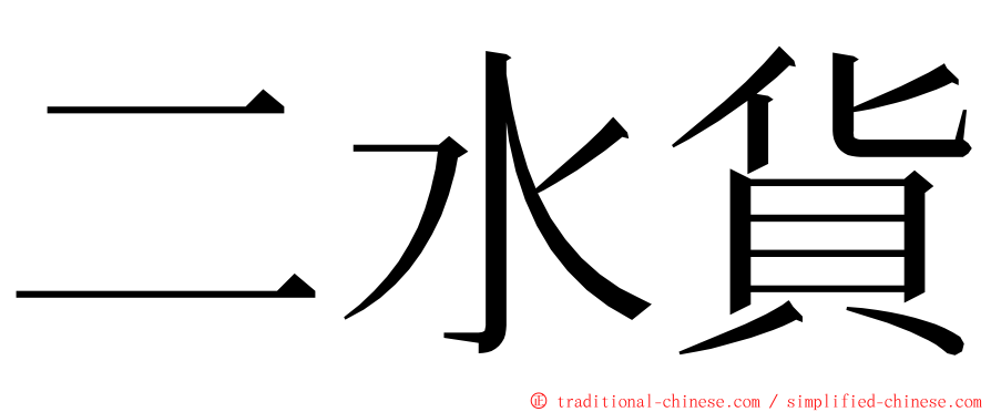 二水貨 ming font