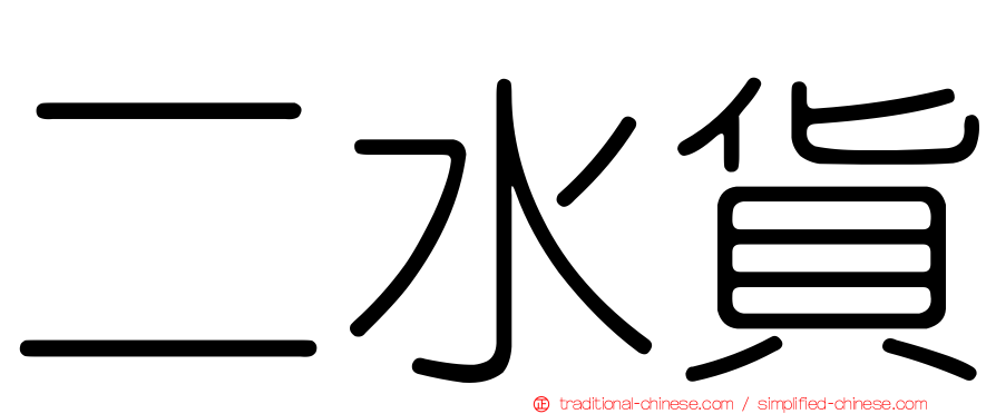 二水貨