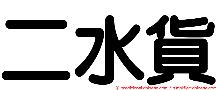 二水貨