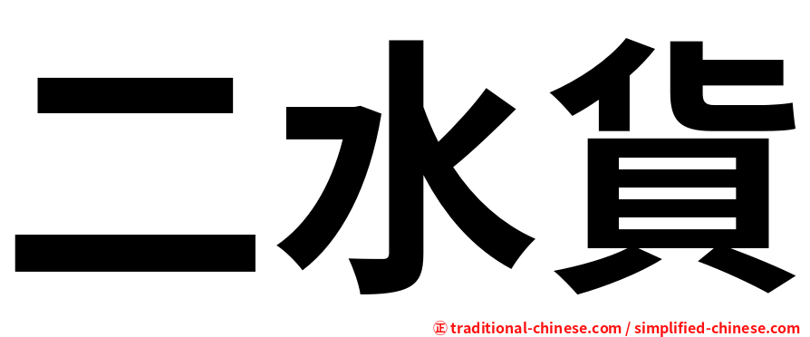 二水貨