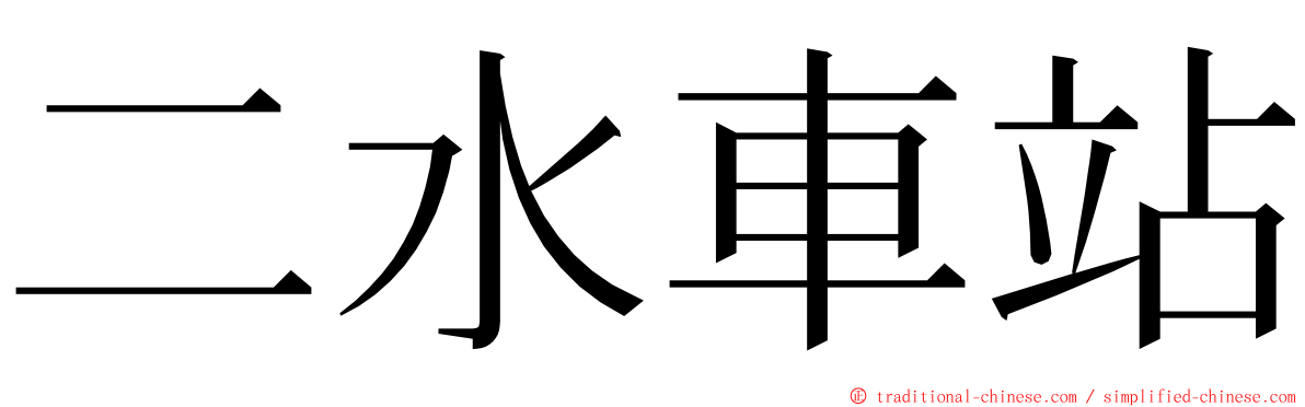 二水車站 ming font