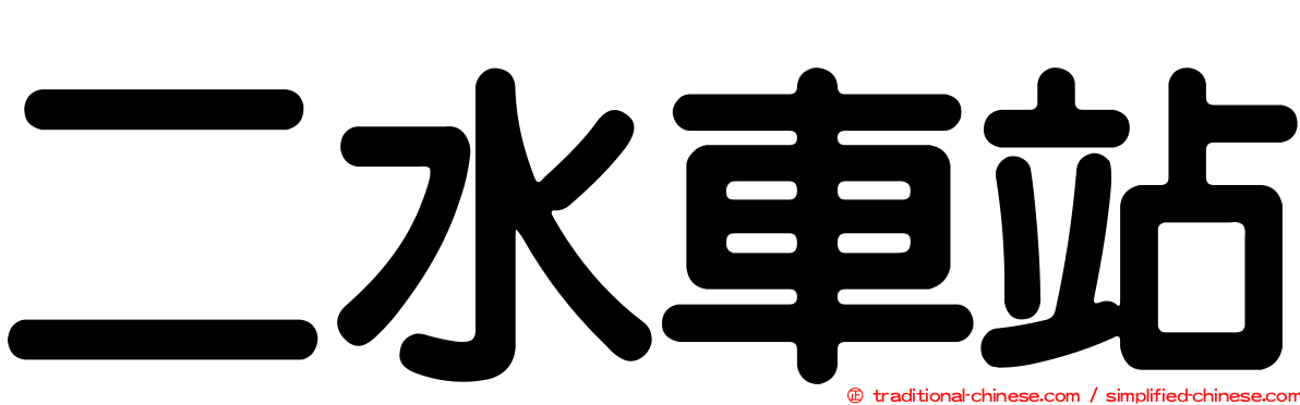 二水車站