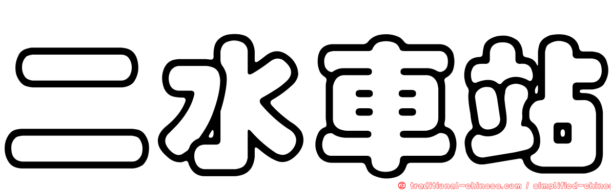二水車站