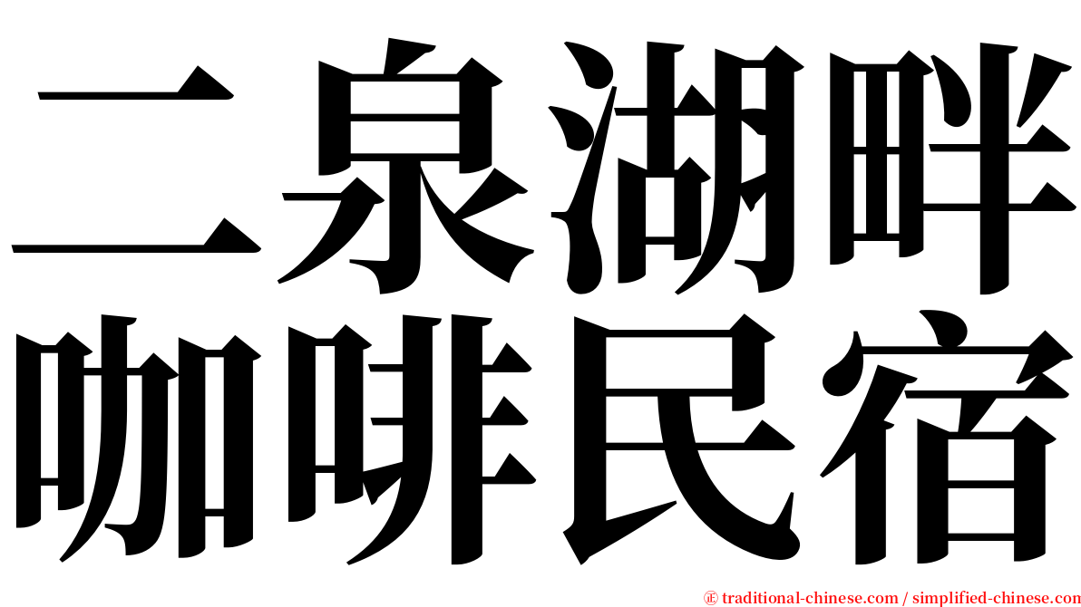 二泉湖畔咖啡民宿 serif font