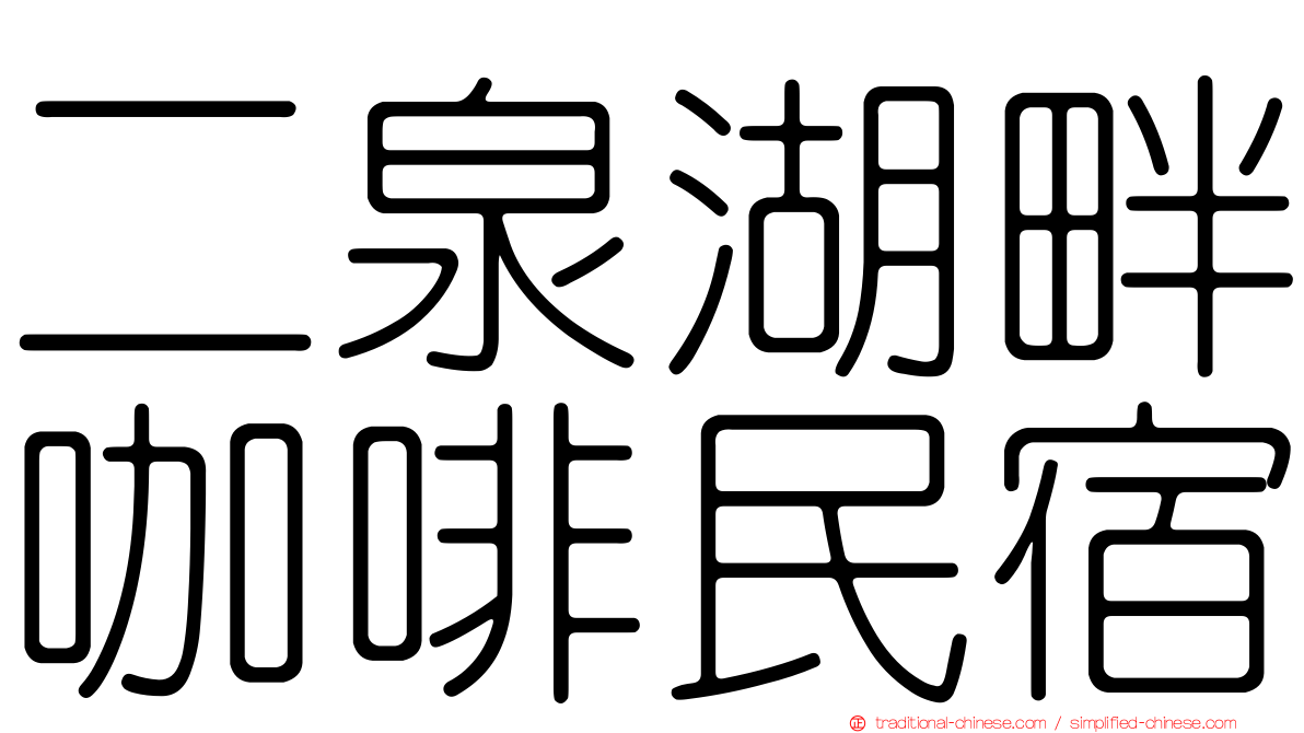 二泉湖畔咖啡民宿