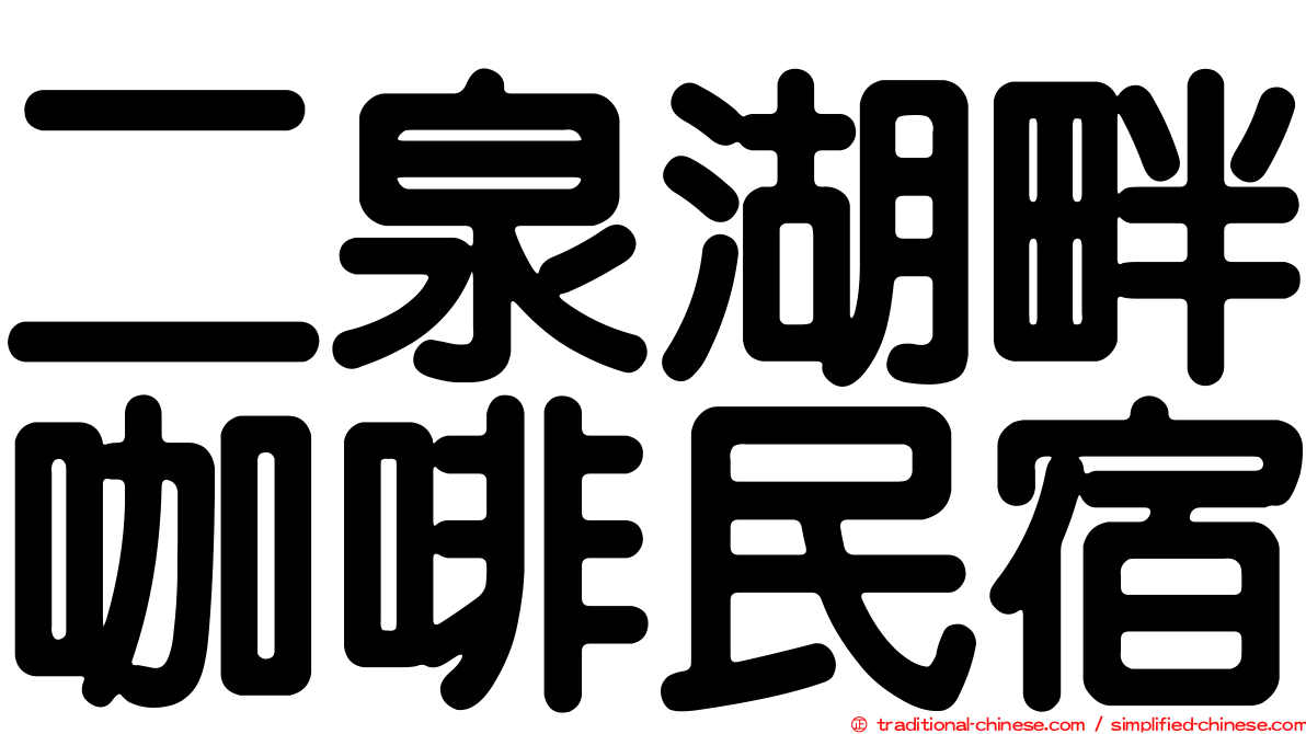 二泉湖畔咖啡民宿
