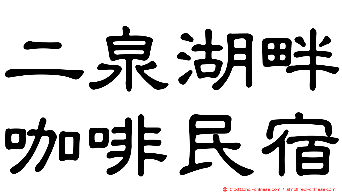 二泉湖畔咖啡民宿