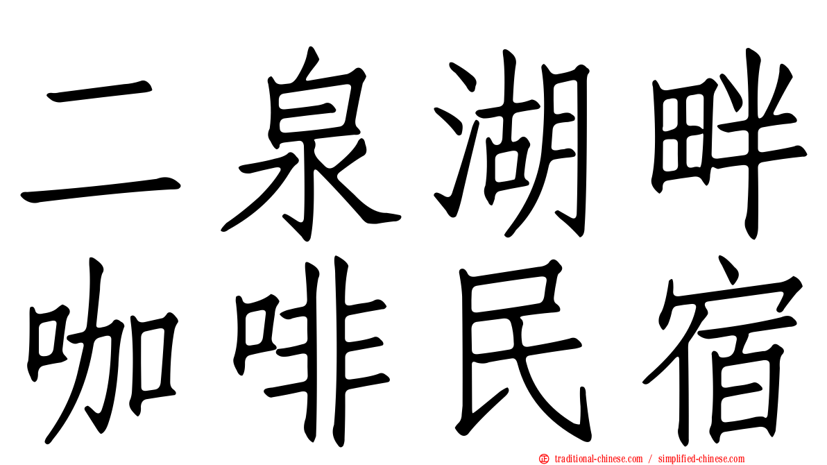 二泉湖畔咖啡民宿