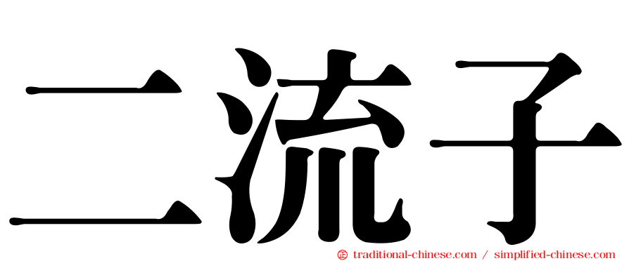 二流子