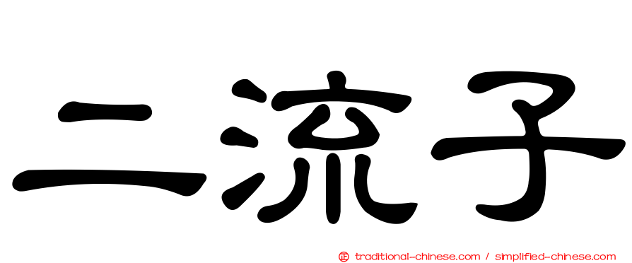 二流子