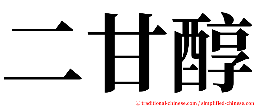 二甘醇 serif font