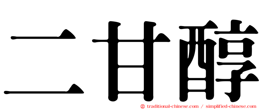 二甘醇