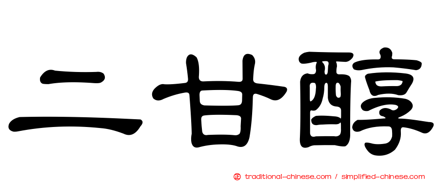 二甘醇