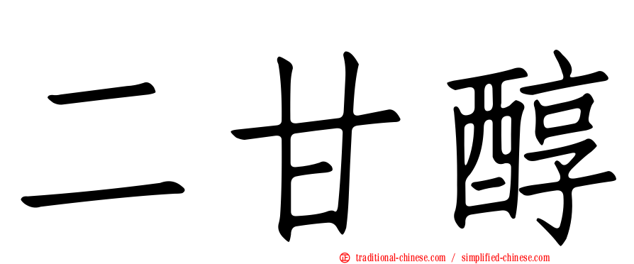 二甘醇
