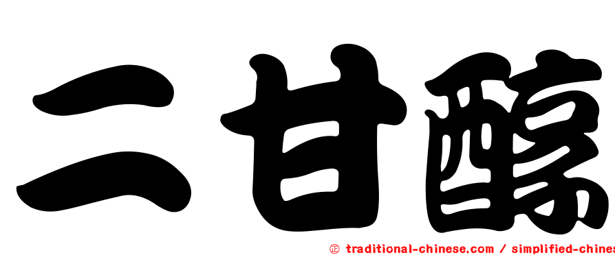 二甘醇