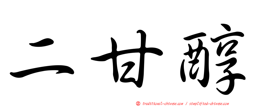 二甘醇