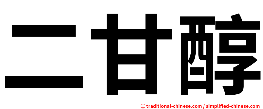 二甘醇