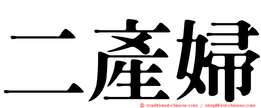 二產婦