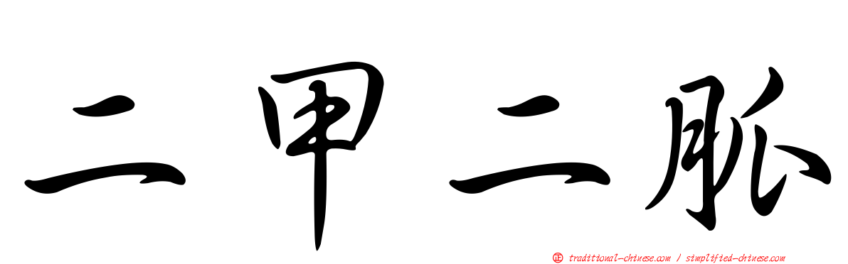 二甲二胍
