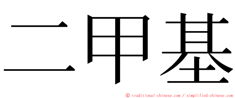 二甲基 ming font