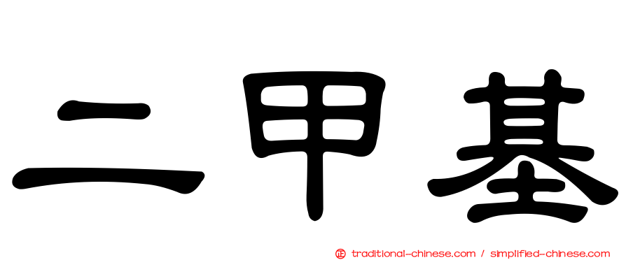 二甲基