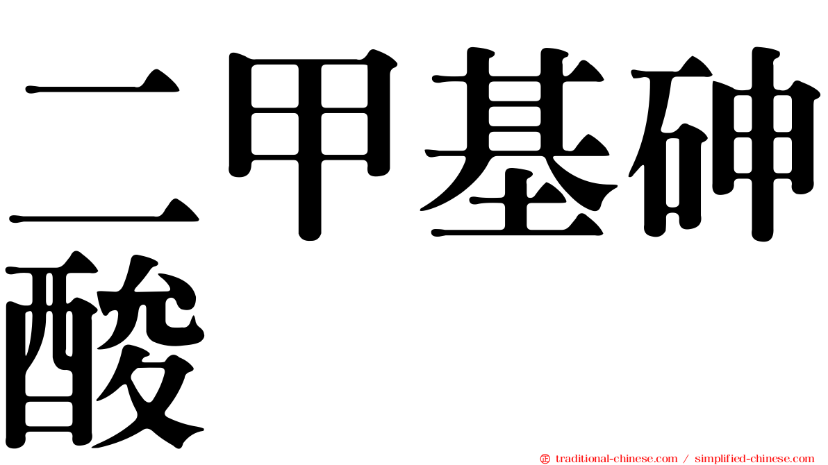 二甲基砷酸