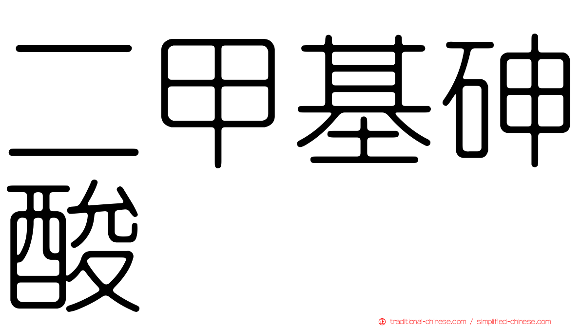 二甲基砷酸