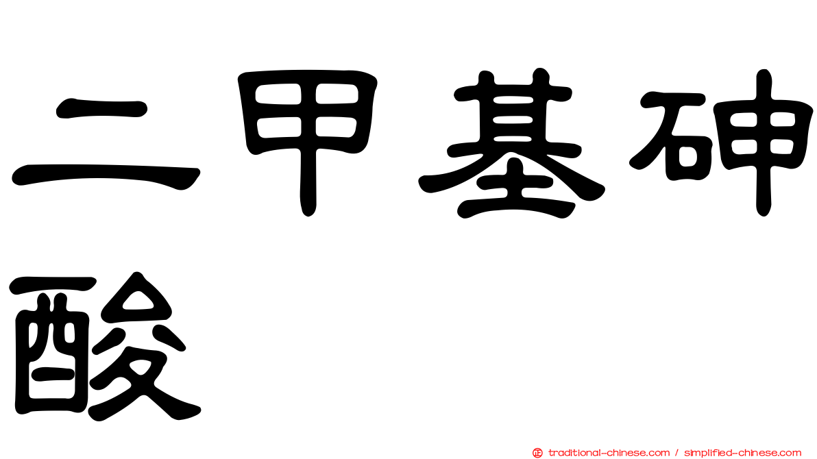 二甲基砷酸