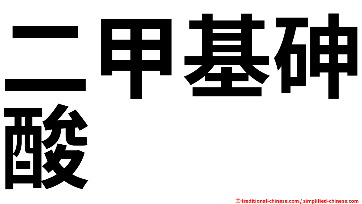 二甲基砷酸