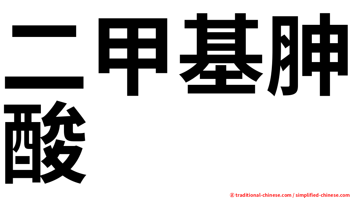 二甲基胂酸
