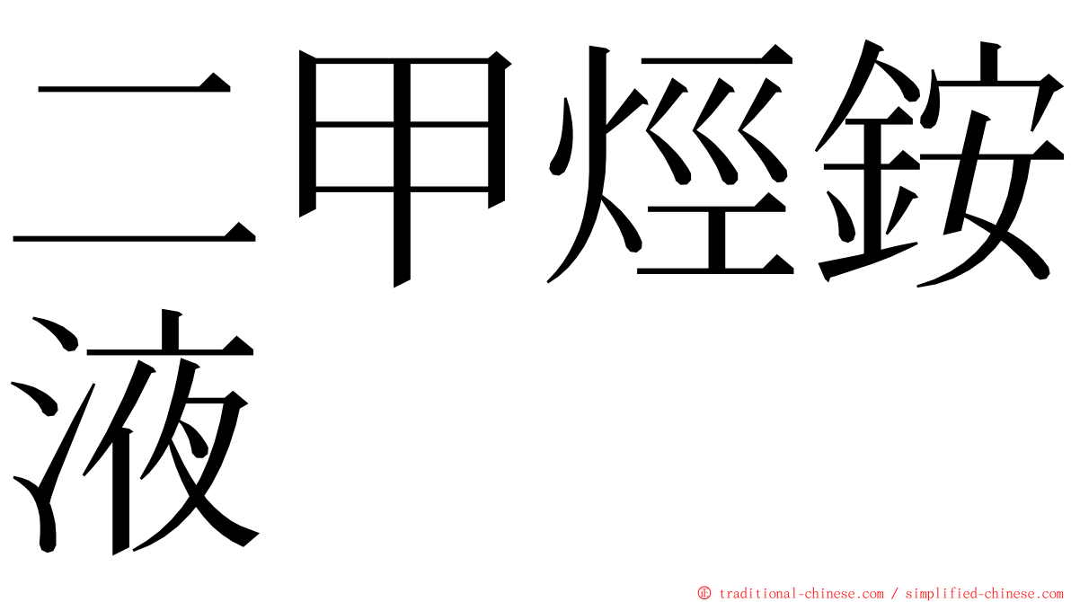 二甲烴銨液 ming font