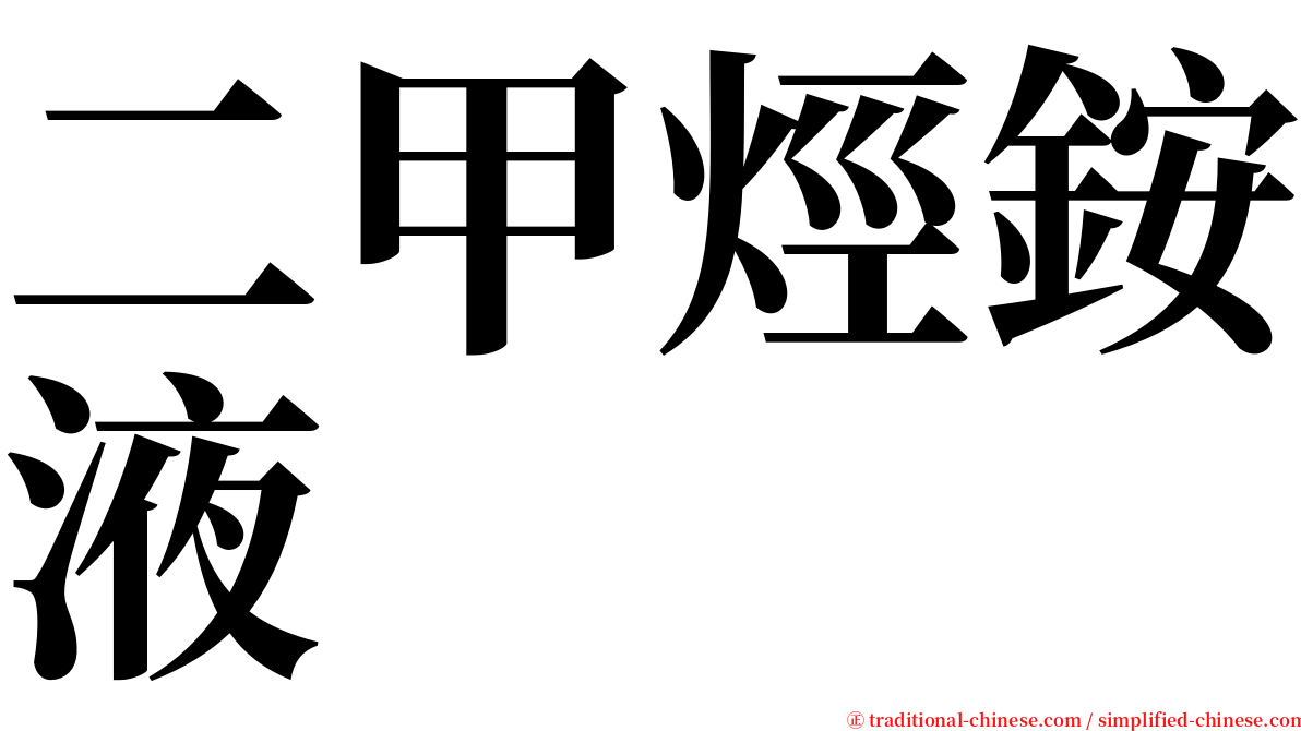 二甲烴銨液 serif font
