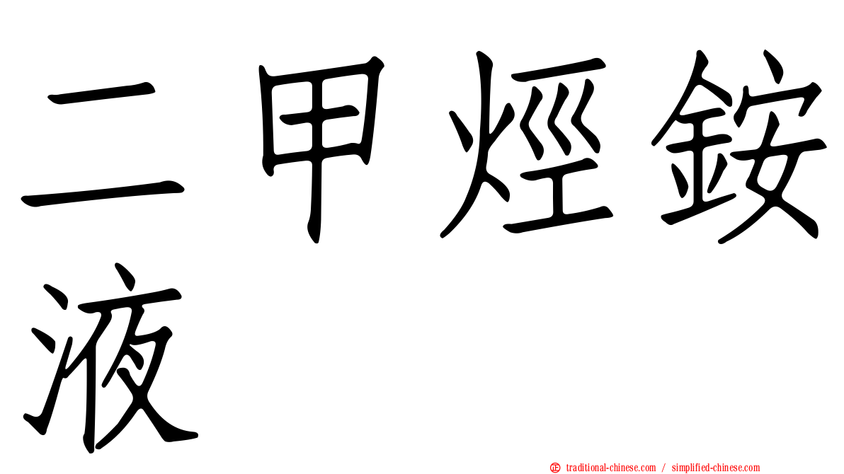 二甲烴銨液