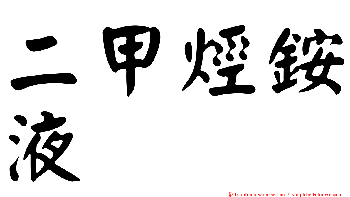 二甲烴銨液