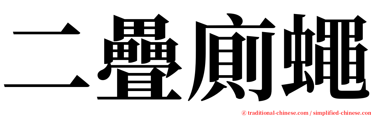 二疊廁蠅 serif font