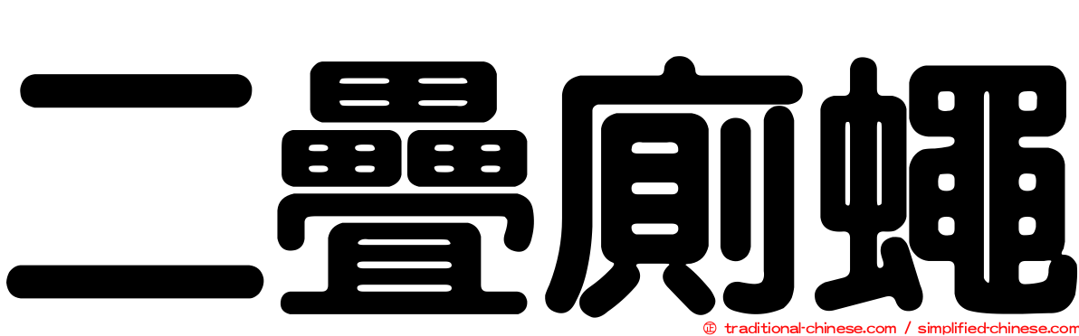 二疊廁蠅