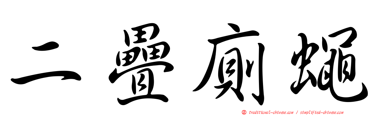 二疊廁蠅