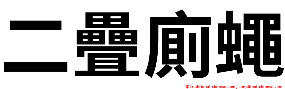 二疊廁蠅