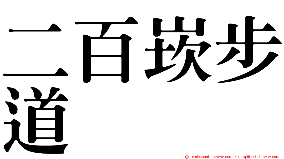二百崁步道