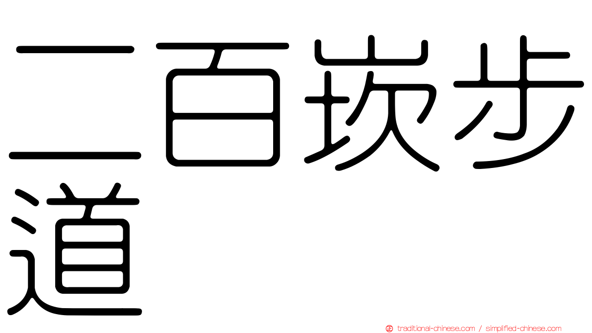 二百崁步道