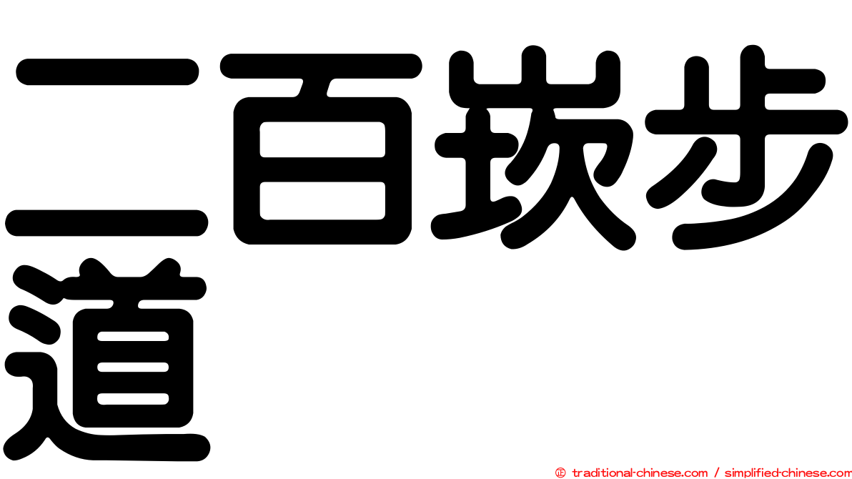二百崁步道