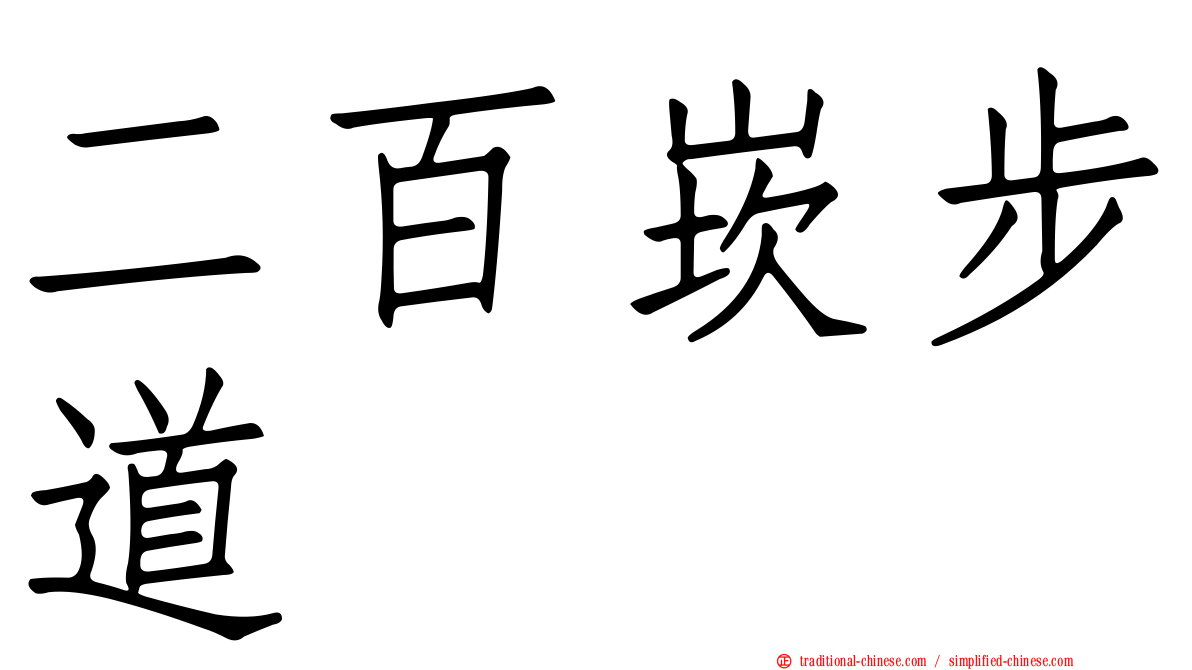 二百崁步道