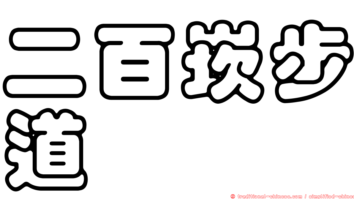 二百崁步道