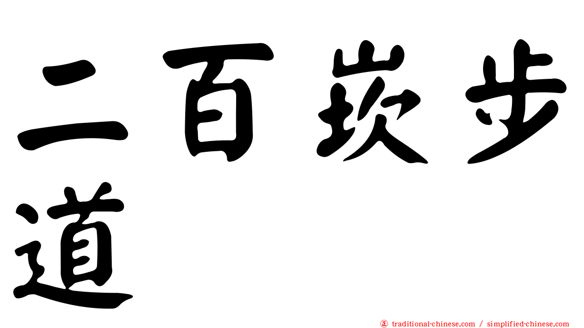 二百崁步道