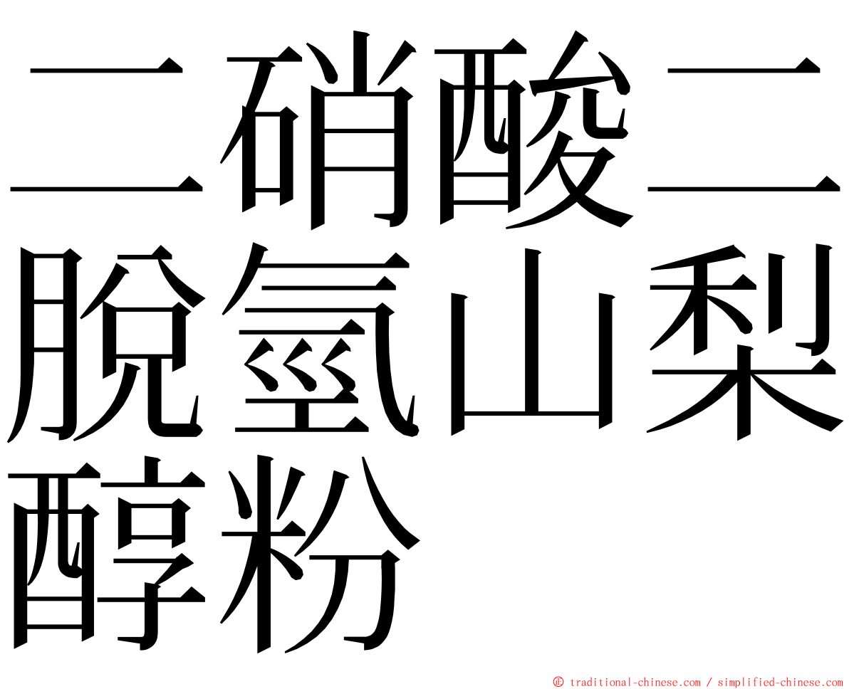二硝酸二脫氫山梨醇粉 ming font