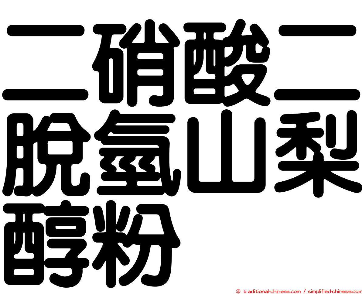 二硝酸二脫氫山梨醇粉