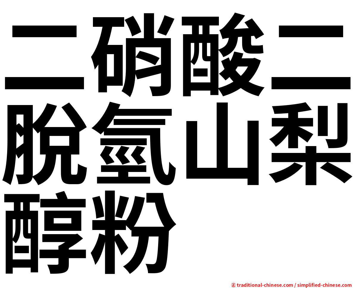 二硝酸二脫氫山梨醇粉