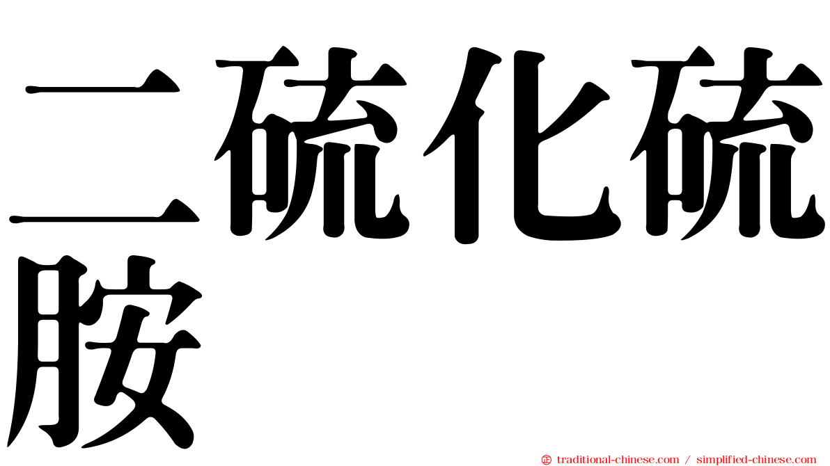 二硫化硫胺