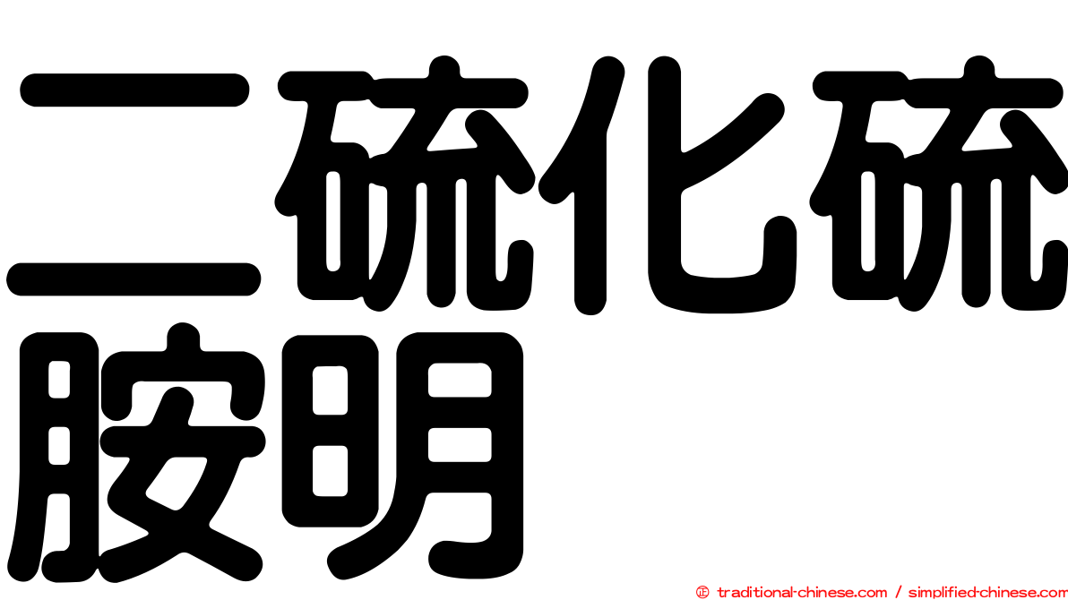 二硫化硫胺明