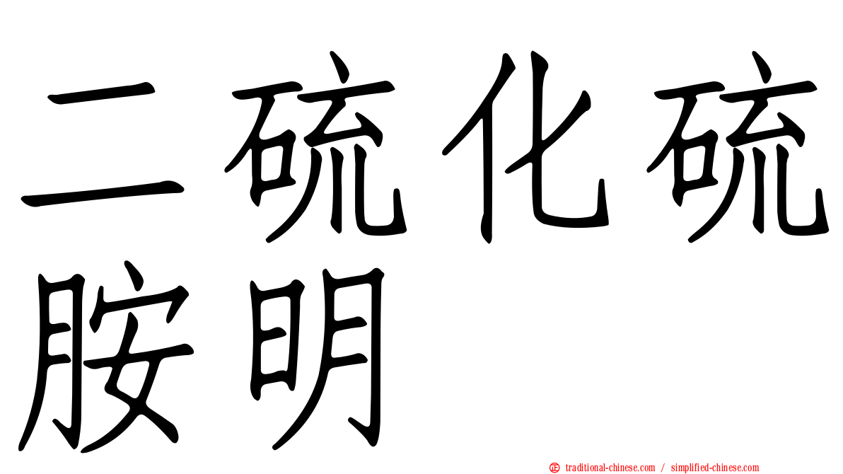 二硫化硫胺明
